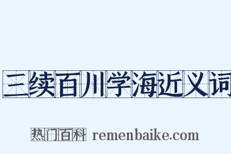 三续百川学海近义词是什么意思的图片